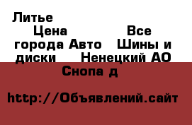  Литье Eurodesign R 16 5x120 › Цена ­ 14 000 - Все города Авто » Шины и диски   . Ненецкий АО,Снопа д.